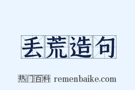 丢荒造句是什么意思的图片